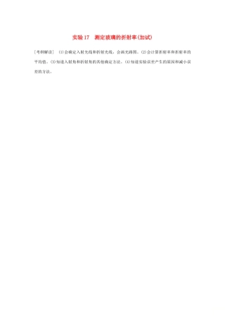 （浙江专版）高考物理大一轮复习 第十一章 机械振动 机械波 光 电磁波 实验17 测定玻璃的折射率学案-人教版高三全册物理学案