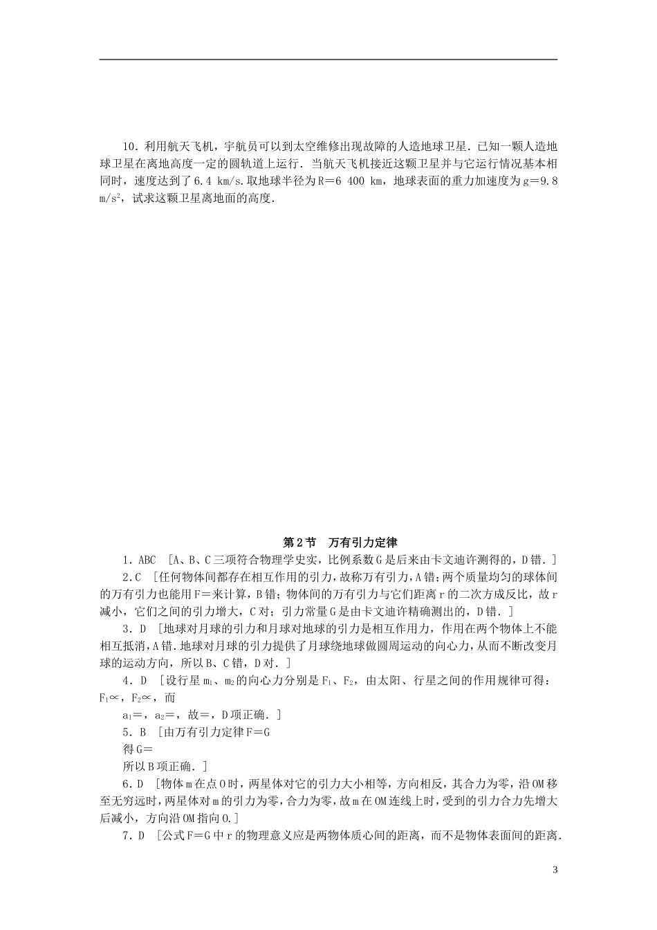 （课堂设计）2014-2015高中物理 3.2 万有引力定律每课一练 教科版必修2_第3页