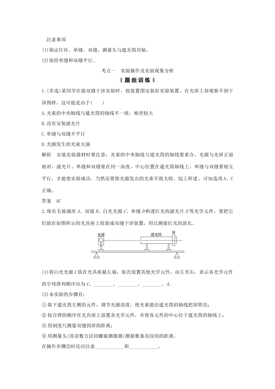（浙江专版）高考物理大一轮复习 第十一章 机械振动 机械波 光 电磁波 实验18 用双缝干涉测量光的波长（同时练习使用测量头）学案-人教版高三全册物理学案_第2页