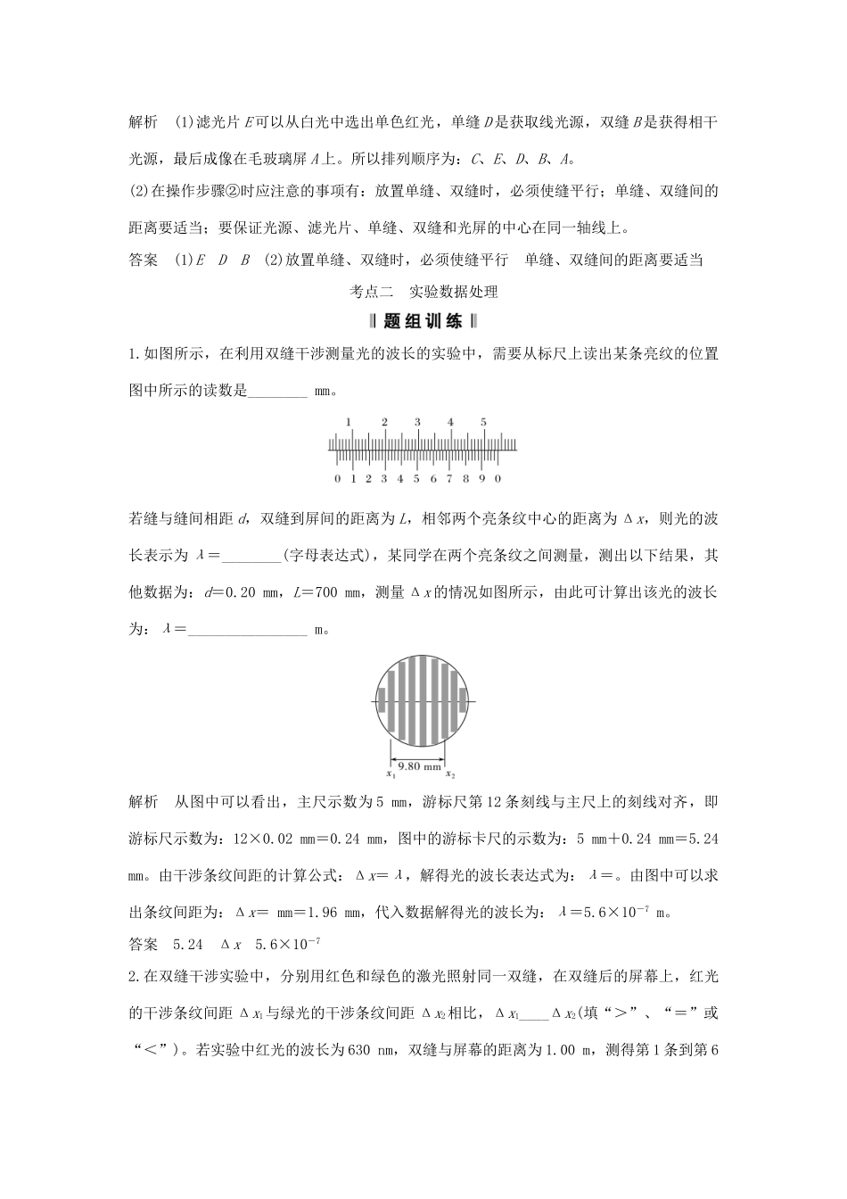 （浙江专版）高考物理大一轮复习 第十一章 机械振动 机械波 光 电磁波 实验18 用双缝干涉测量光的波长（同时练习使用测量头）学案-人教版高三全册物理学案_第3页