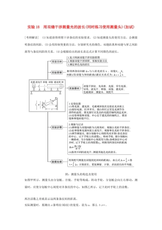 （浙江专版）高考物理大一轮复习 第十一章 机械振动 机械波 光 电磁波 实验18 用双缝干涉测量光的波长（同时练习使用测量头）学案-人教版高三全册物理学案