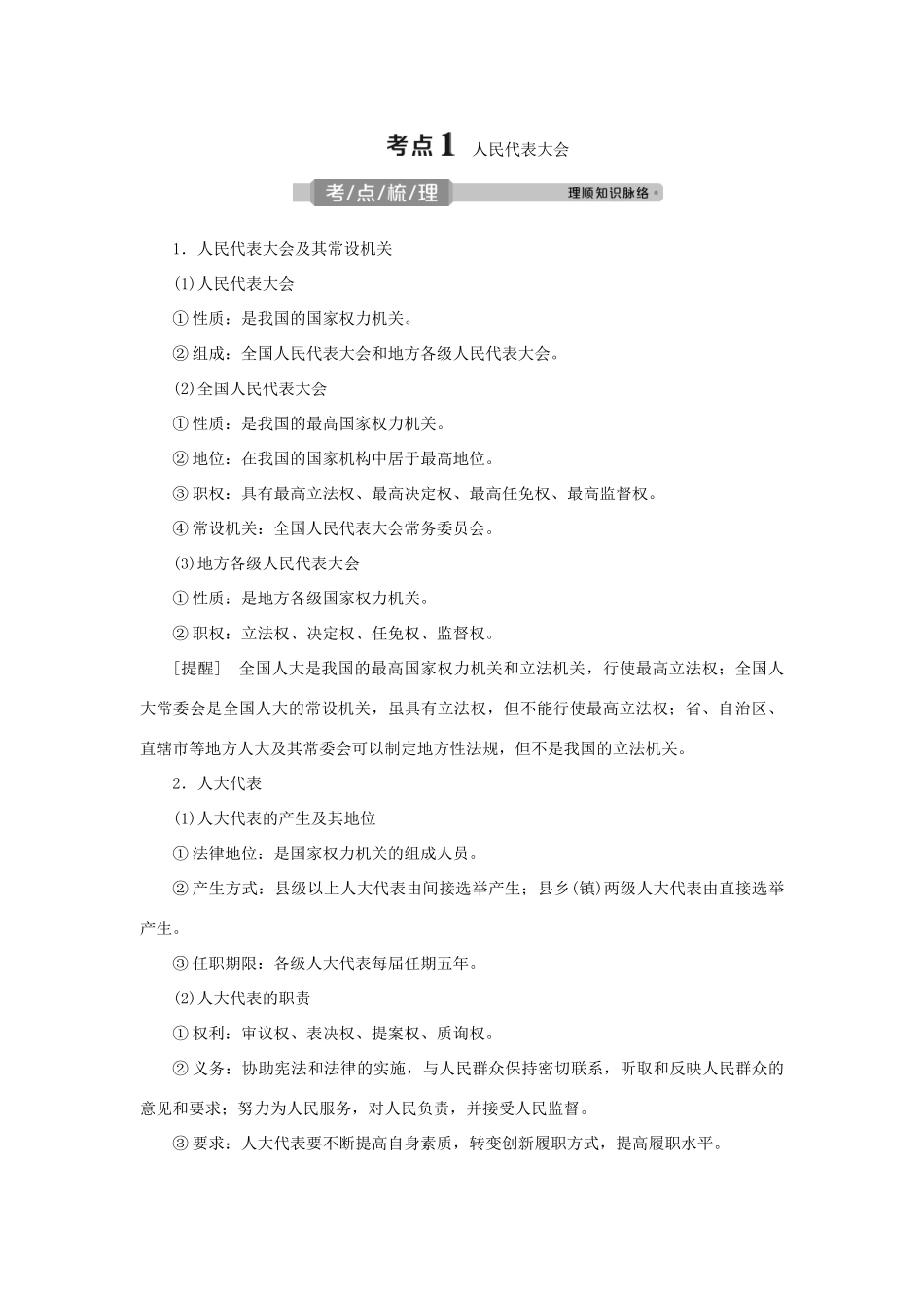 （选考）新高考政治一轮复习 政治生活 第三单元 发展社会主义民主政治 2 第六课 我国的人民代表大会制度教学案-人教版高三全册政治教学案_第3页