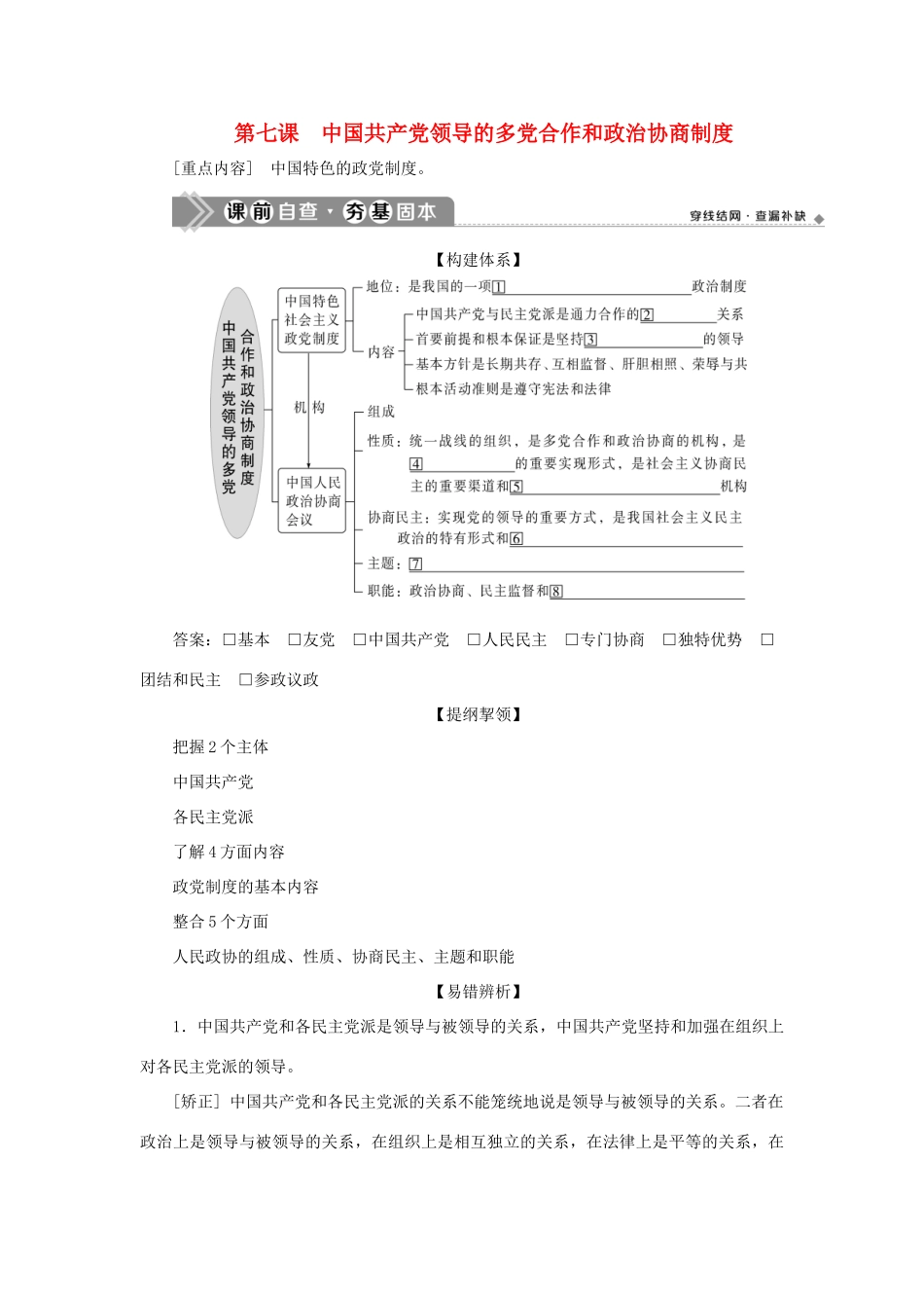 （选考）新高考政治一轮复习 政治生活 第三单元 发展社会主义民主政治 3 第七课 中国共产党领导的多党合作和政治协商制度教学案-人教版高三全册政治教学案_第1页