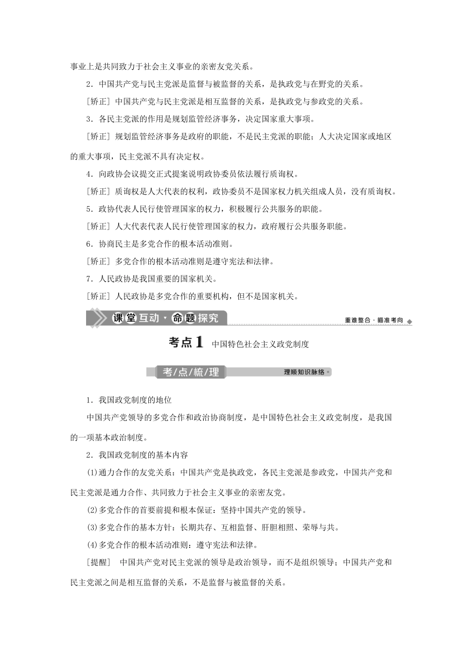 （选考）新高考政治一轮复习 政治生活 第三单元 发展社会主义民主政治 3 第七课 中国共产党领导的多党合作和政治协商制度教学案-人教版高三全册政治教学案_第2页
