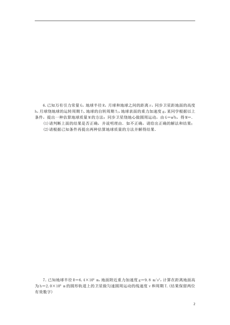 （课堂设计）2014-2015高中物理 3.3 万有引力定律的应用每课一练 教科版必修2_第2页