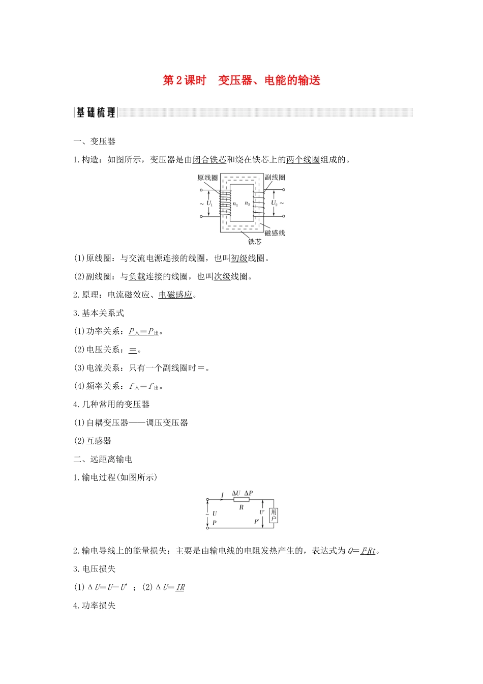 （浙江专版）高考物理大一轮复习 第十章 交变电流 第2课时 变压器、电能的输送学案-人教版高三全册物理学案_第1页