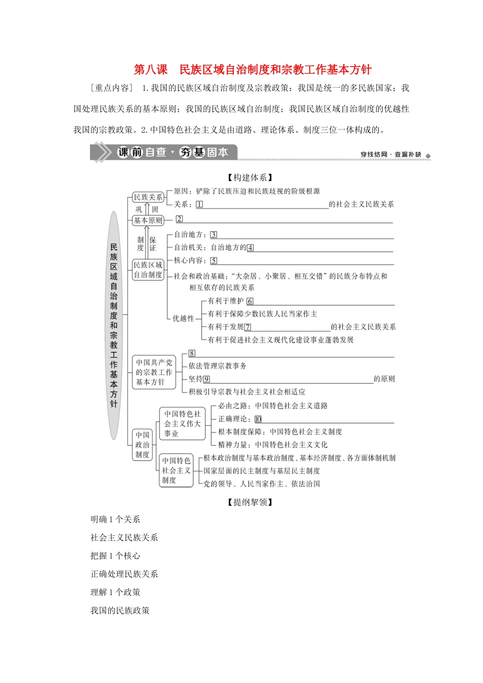 （选考）新高考政治一轮复习 政治生活 第三单元 发展社会主义民主政治 4 第八课 民族区域自治制度和宗教工作基本方针教学案-人教版高三全册政治教学案_第1页