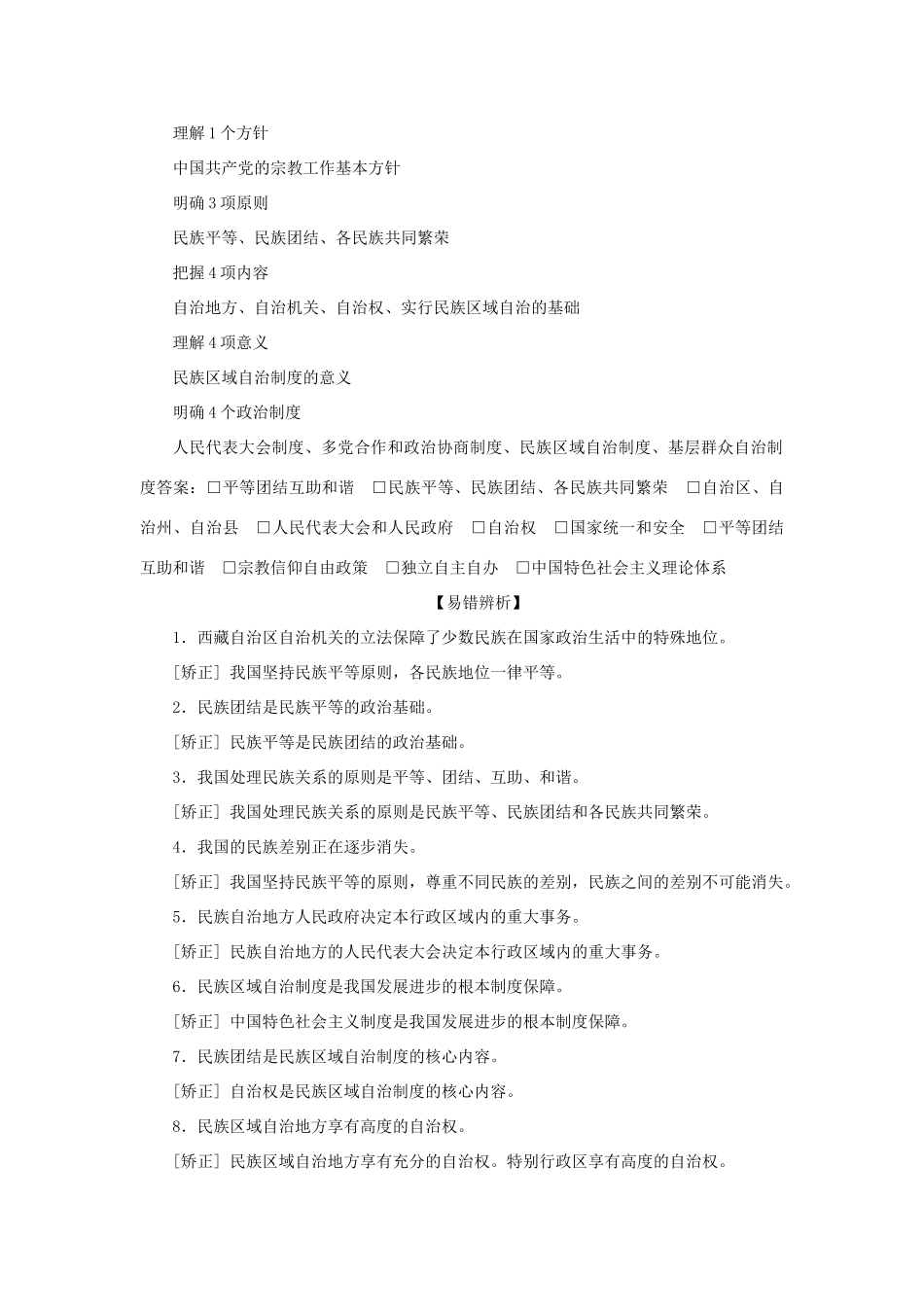 （选考）新高考政治一轮复习 政治生活 第三单元 发展社会主义民主政治 4 第八课 民族区域自治制度和宗教工作基本方针教学案-人教版高三全册政治教学案_第2页