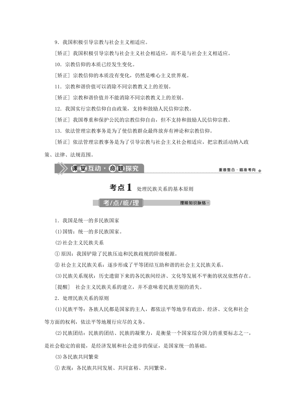 （选考）新高考政治一轮复习 政治生活 第三单元 发展社会主义民主政治 4 第八课 民族区域自治制度和宗教工作基本方针教学案-人教版高三全册政治教学案_第3页