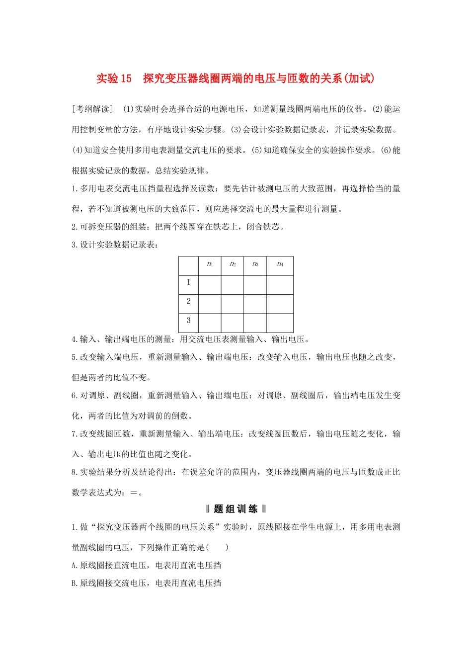 （浙江专版）高考物理大一轮复习 第十章 交变电流 实验15 探究变压器线圈两端的电压与匝数的关系学案-人教版高三全册物理学案_第1页