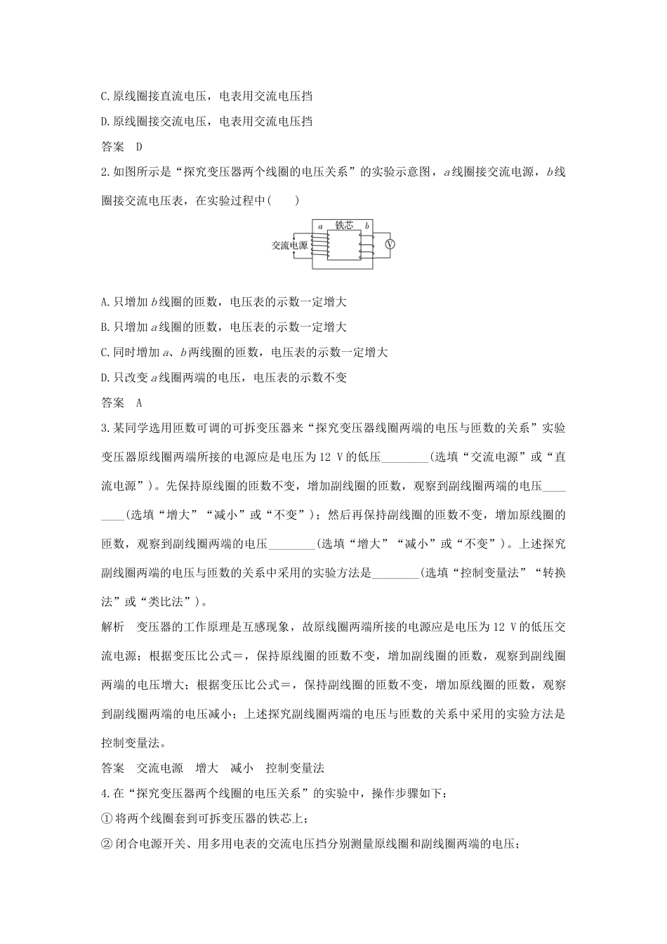 （浙江专版）高考物理大一轮复习 第十章 交变电流 实验15 探究变压器线圈两端的电压与匝数的关系学案-人教版高三全册物理学案_第2页