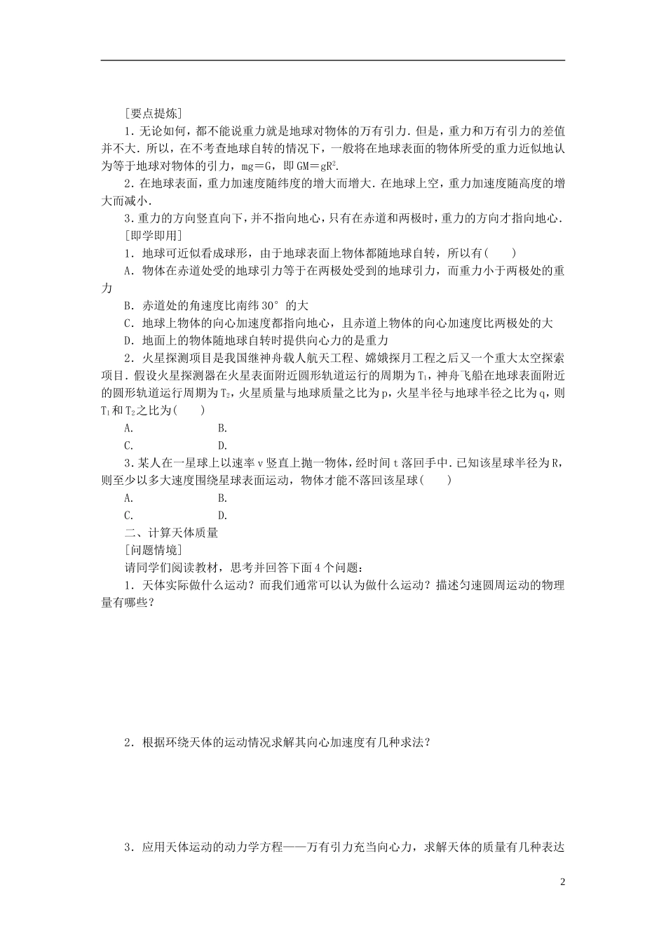 （课堂设计）2014-2015高中物理 3.3 万有引力定律的应用学案 教科版必修2_第2页