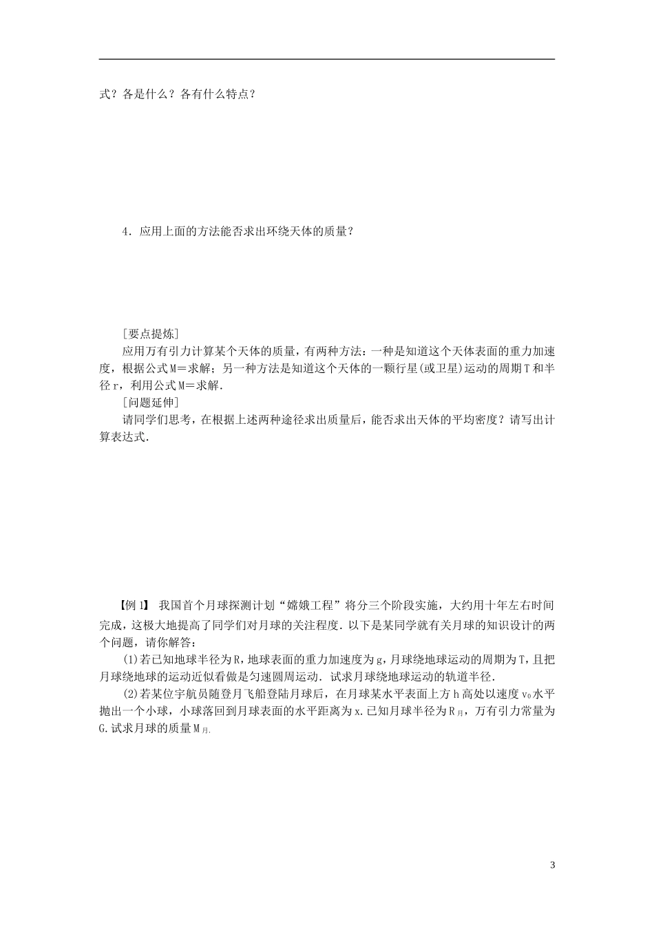 （课堂设计）2014-2015高中物理 3.3 万有引力定律的应用学案 教科版必修2_第3页