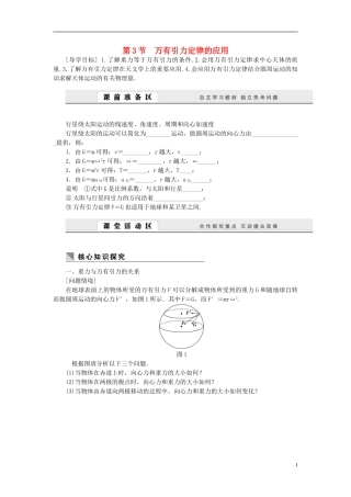 （课堂设计）2014-2015高中物理 3.3 万有引力定律的应用学案 教科版必修2
