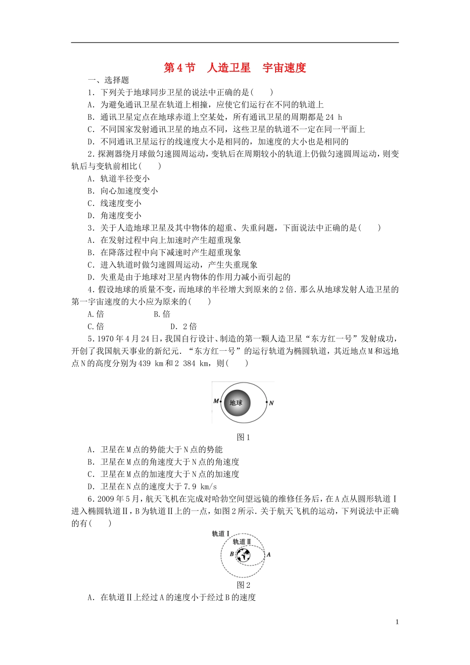 （课堂设计）2014-2015高中物理 3.4 人造卫星 宇宙速度每课一练 教科版必修2_第1页