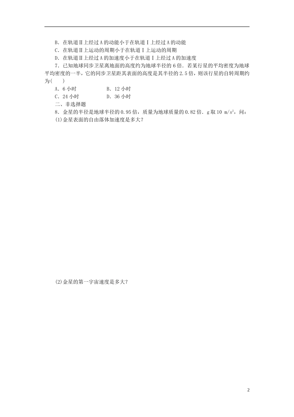 （课堂设计）2014-2015高中物理 3.4 人造卫星 宇宙速度每课一练 教科版必修2_第2页