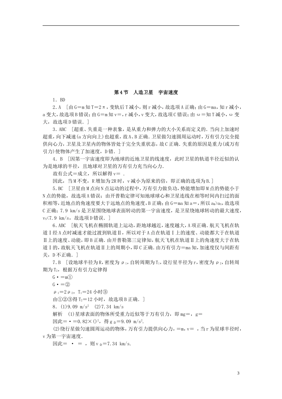 （课堂设计）2014-2015高中物理 3.4 人造卫星 宇宙速度每课一练 教科版必修2_第3页