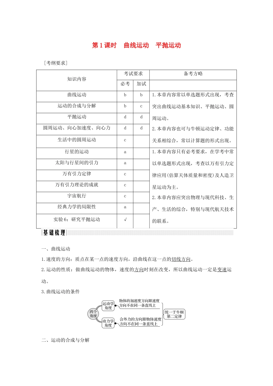 （浙江专版）高考物理大一轮复习 第四章 曲线运动 万有引力与航天 第1课时 曲线运动 平抛运动学案-人教版高三全册物理学案_第1页