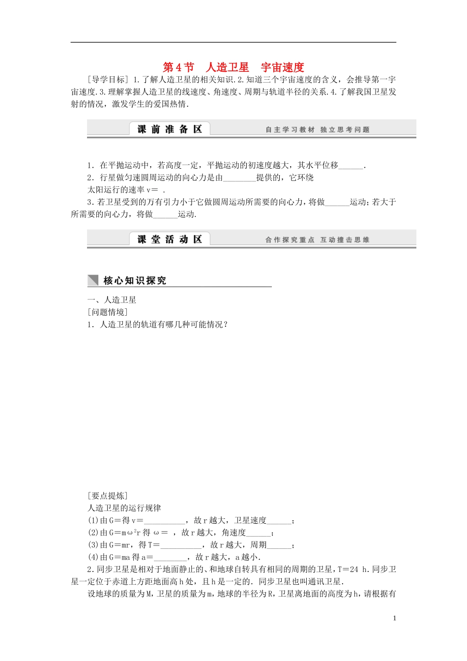 （课堂设计）2014-2015高中物理 3.4 人造卫星 宇宙速度学案 教科版必修2_第1页