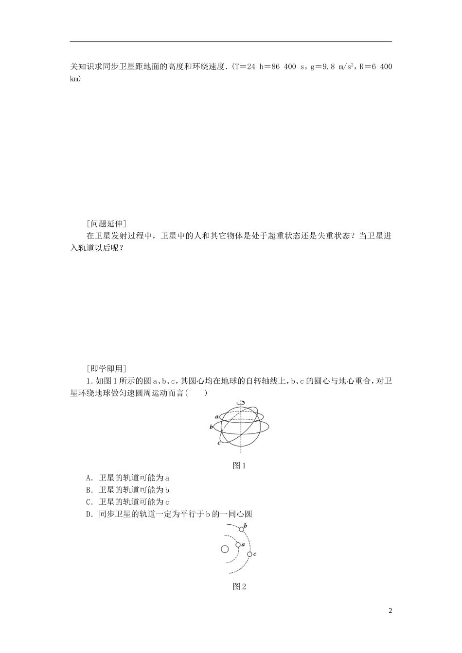 （课堂设计）2014-2015高中物理 3.4 人造卫星 宇宙速度学案 教科版必修2_第2页