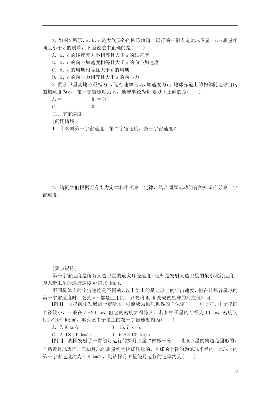 （课堂设计）2014-2015高中物理 3.4 人造卫星 宇宙速度学案 教科版必修2_第3页