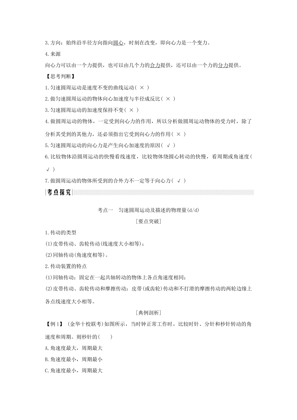 （浙江专版）高考物理大一轮复习 第四章 曲线运动 万有引力与航天 第2课时 圆周运动 向心加速度 向心力学案-人教版高三全册物理学案_第2页