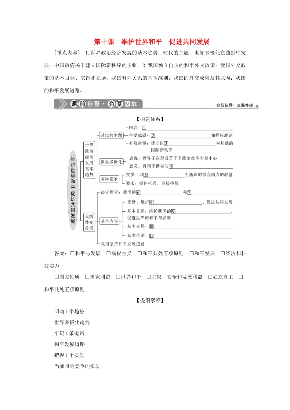 （选考）新高考政治一轮复习 政治生活 第四单元 当代国际社会 2 第十课 维护世界和平 促进共同发展教学案-人教版高三全册政治教学案_第1页