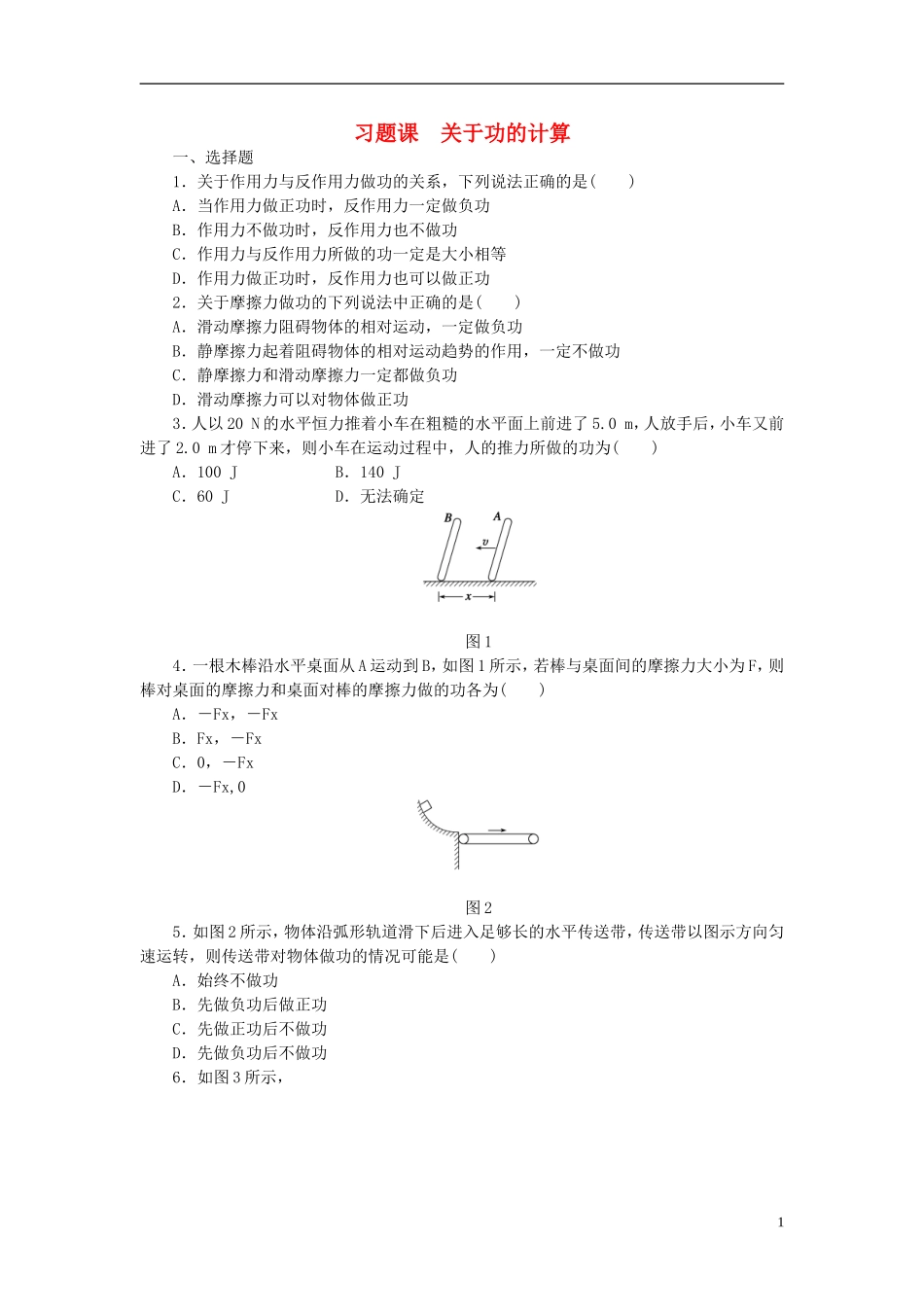 （课堂设计）2014-2015高中物理 4 习题课 关于功的计算每课一练 教科版必修2_第1页