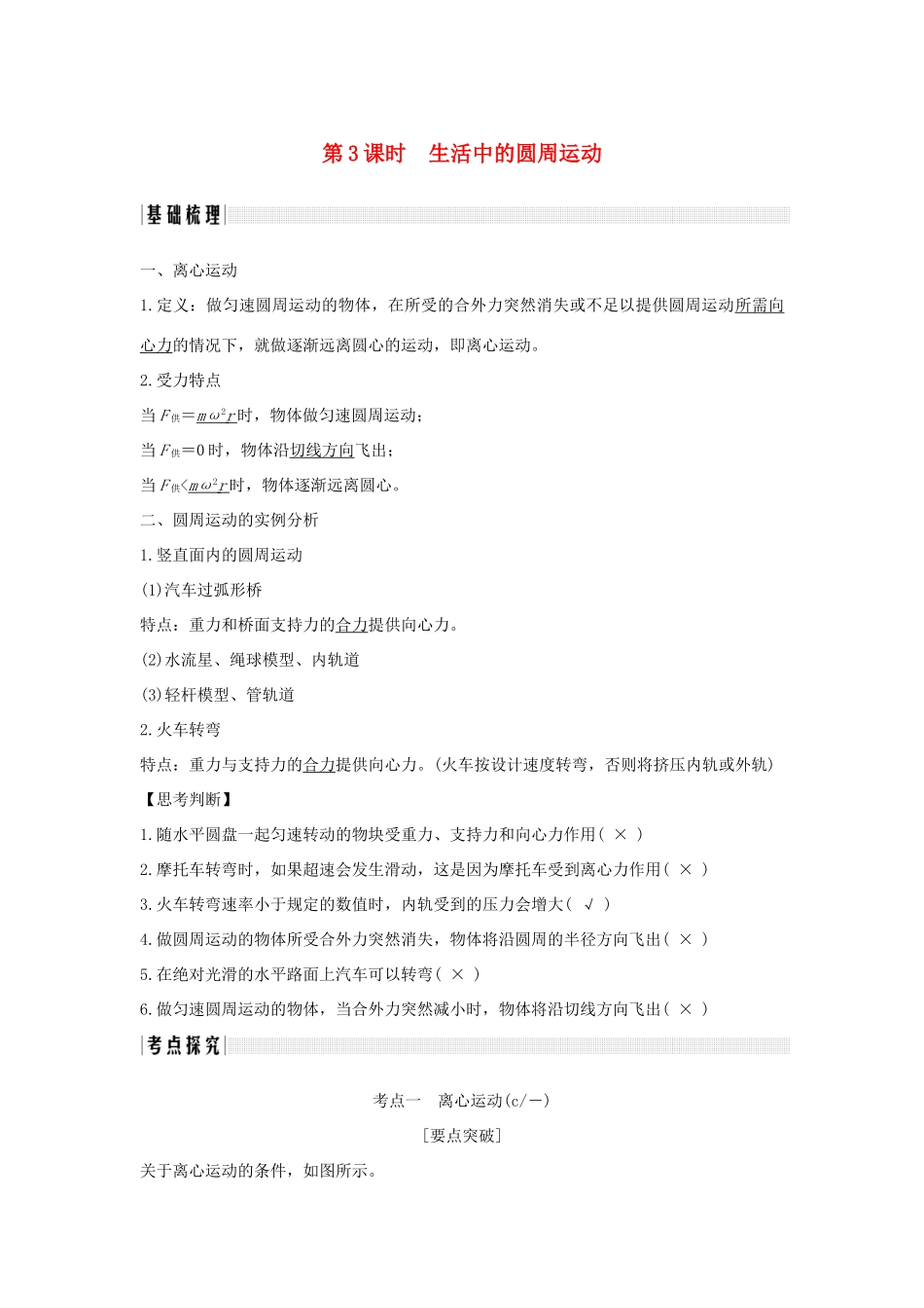 （浙江专版）高考物理大一轮复习 第四章 曲线运动 万有引力与航天 第3课时 生活中的圆周运动学案-人教版高三全册物理学案_第1页