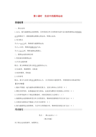 （浙江专版）高考物理大一轮复习 第四章 曲线运动 万有引力与航天 第3课时 生活中的圆周运动学案-人教版高三全册物理学案