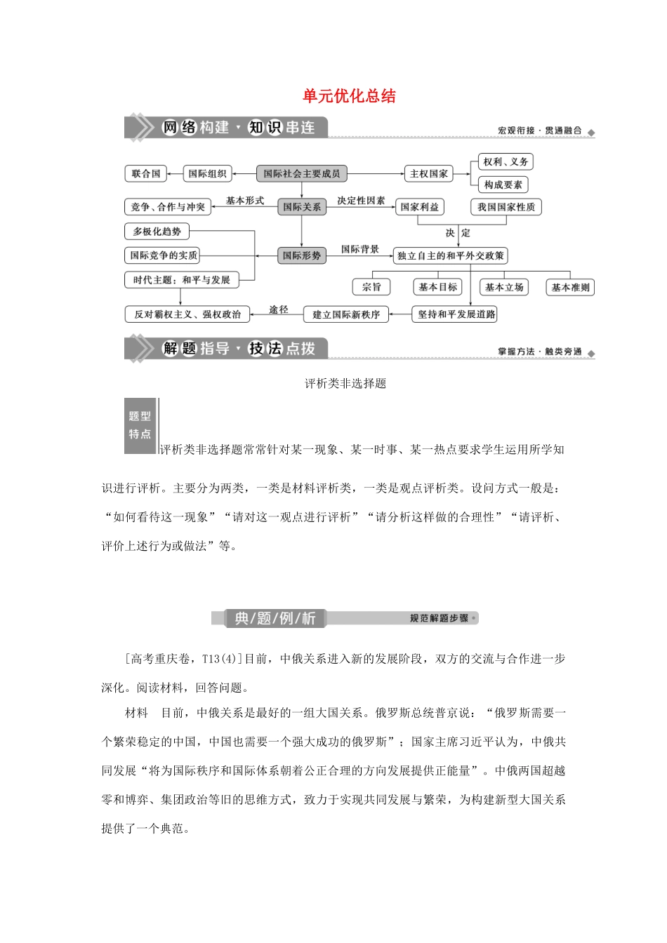（选考）新高考政治一轮复习 政治生活 第四单元 当代国际社会 3 单元优化总结教学案-人教版高三全册政治教学案_第1页