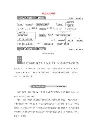 （选考）新高考政治一轮复习 政治生活 第四单元 当代国际社会 3 单元优化总结教学案-人教版高三全册政治教学案