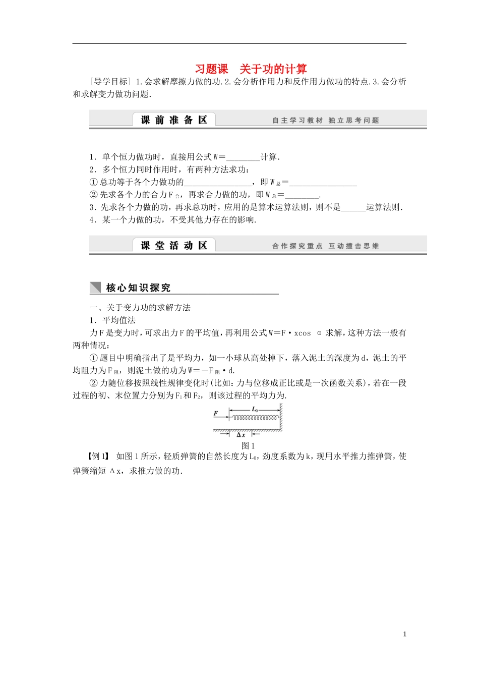 （课堂设计）2014-2015高中物理 4 习题课 关于功的计算学案 教科版必修2_第1页