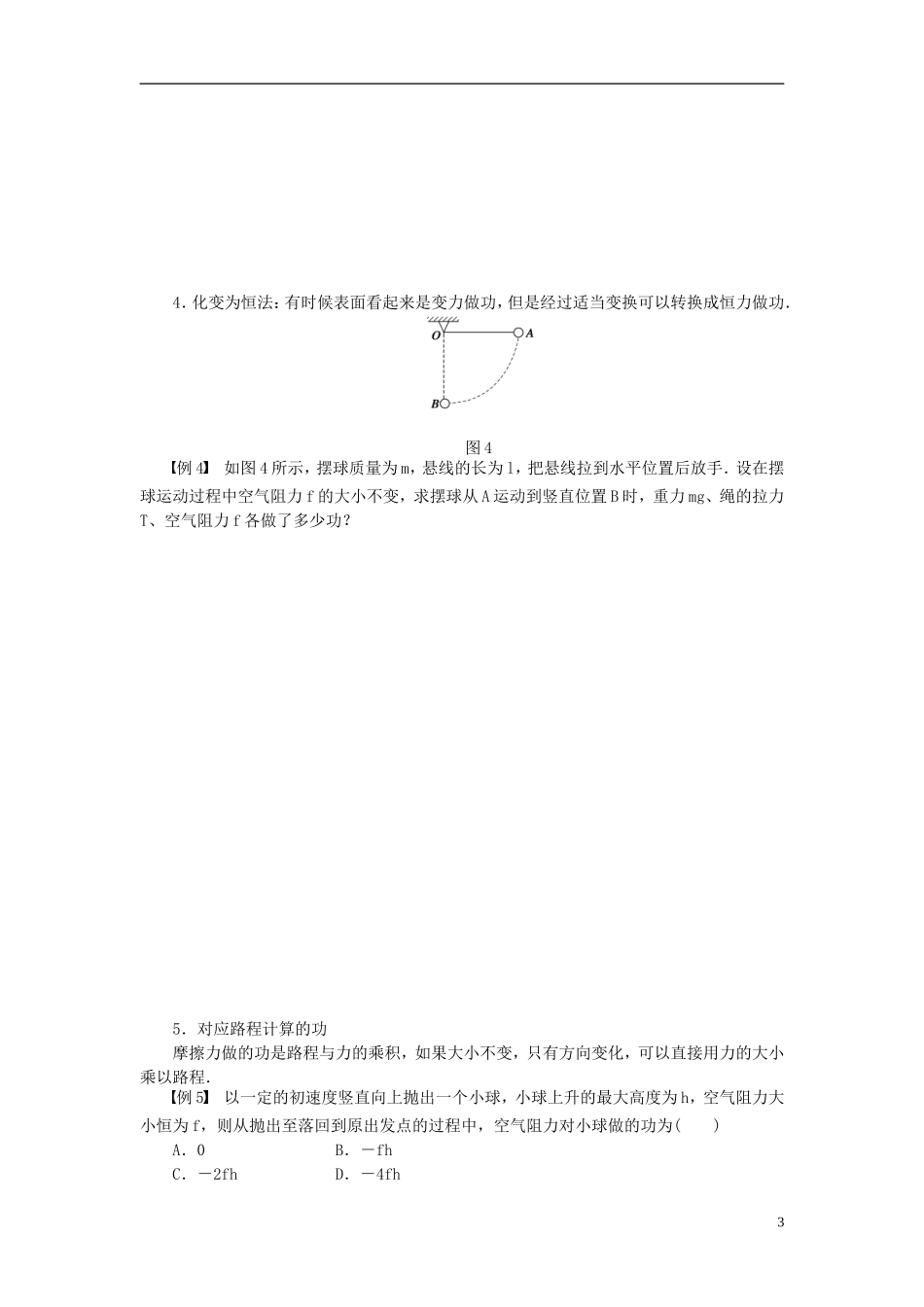 （课堂设计）2014-2015高中物理 4 习题课 关于功的计算学案 教科版必修2_第3页