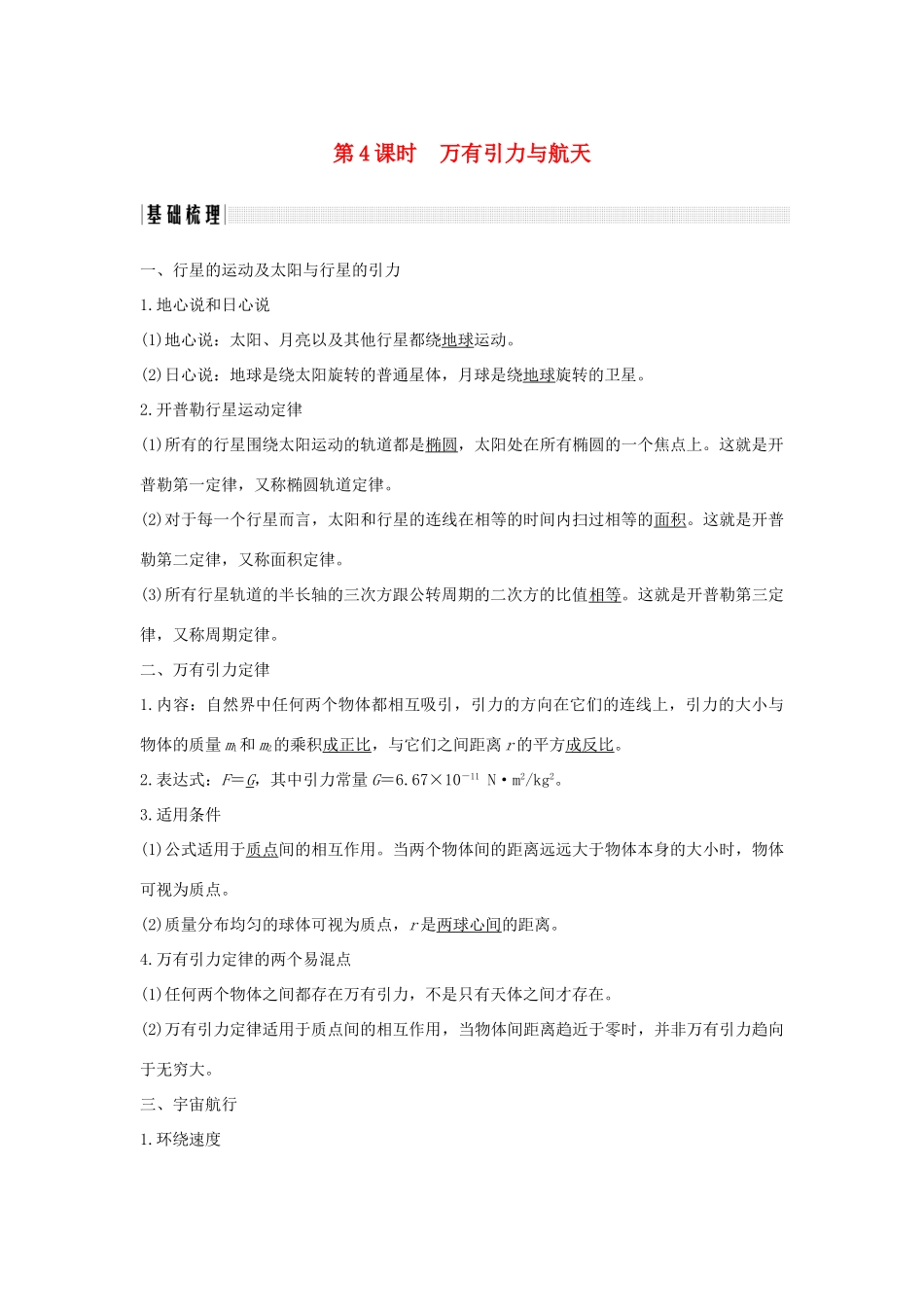 （浙江专版）高考物理大一轮复习 第四章 曲线运动 万有引力与航天 第4课时 万有引力与航天学案-人教版高三全册物理学案_第1页
