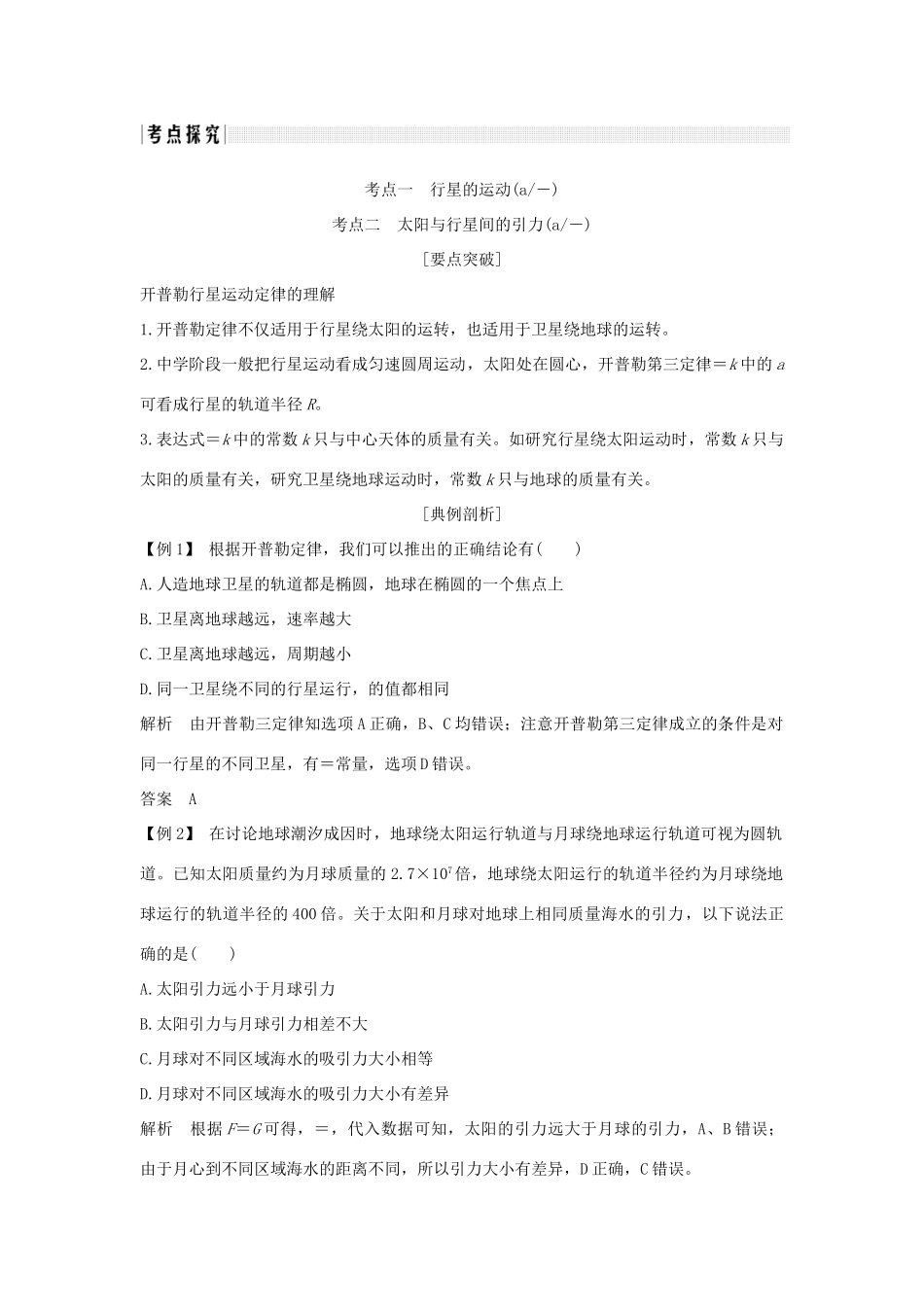 （浙江专版）高考物理大一轮复习 第四章 曲线运动 万有引力与航天 第4课时 万有引力与航天学案-人教版高三全册物理学案_第3页