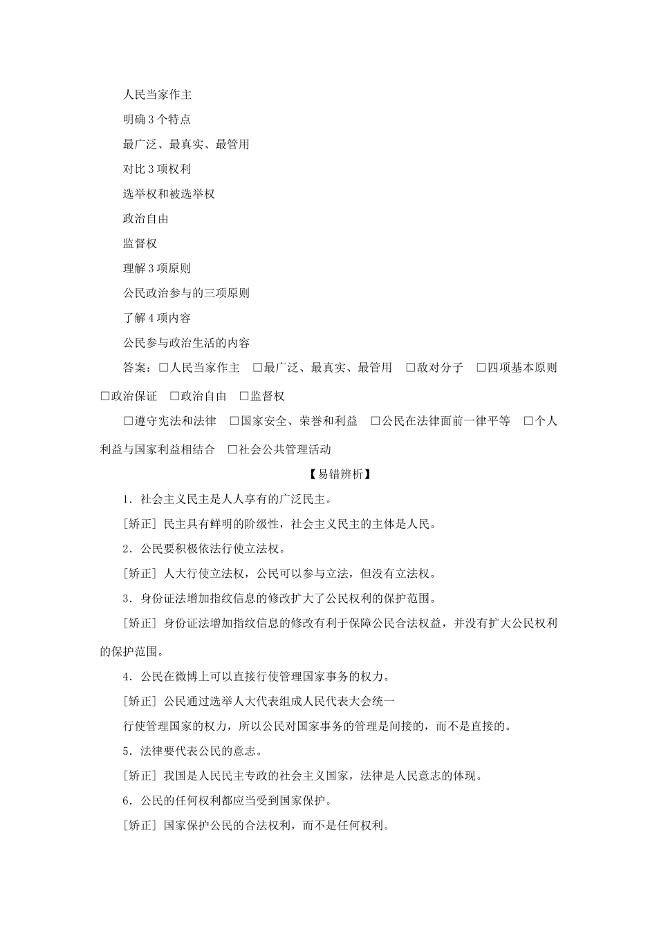 （选考）新高考政治一轮复习 政治生活 第一单元 公民的政治生活 1 第一课 生活在人民当家作主的国家教学案-人教版高三全册政治教学案_第2页