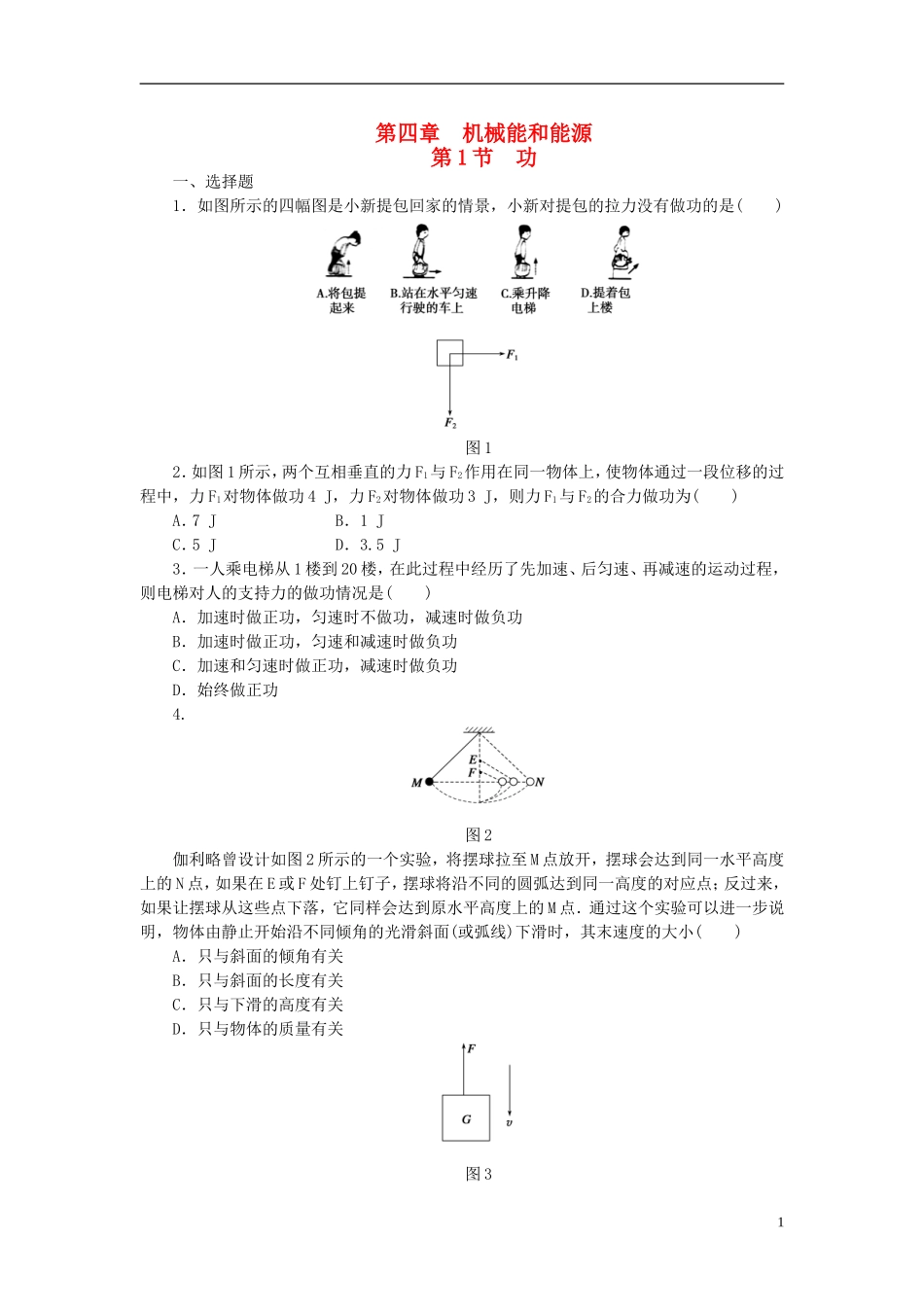 （课堂设计）2014-2015高中物理 4.1 功每课一练 教科版必修2_第1页