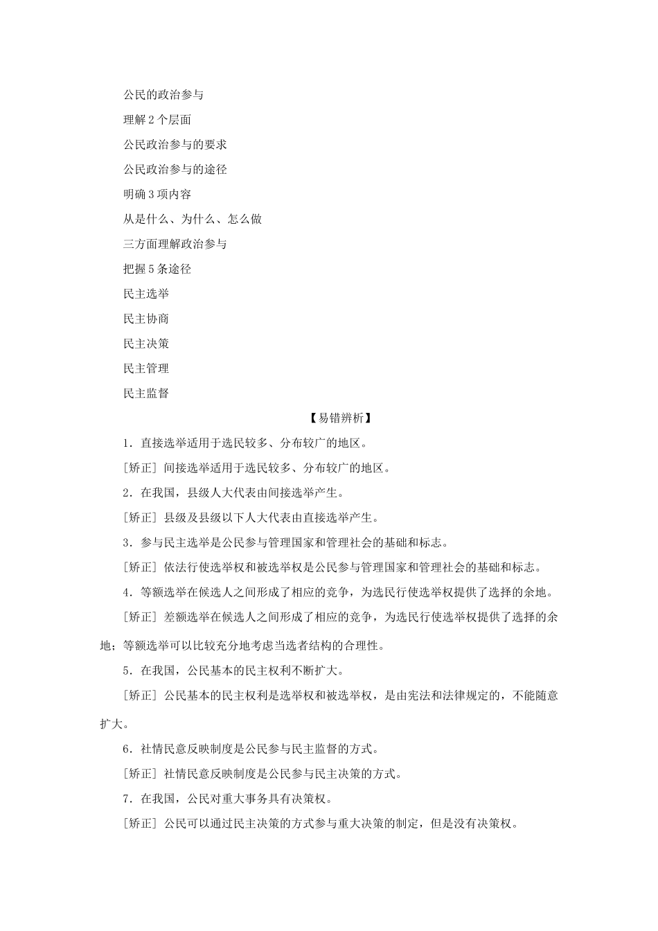 （选考）新高考政治一轮复习 政治生活 第一单元 公民的政治生活 2 第二课 我国公民的政治参与教学案-人教版高三全册政治教学案_第2页