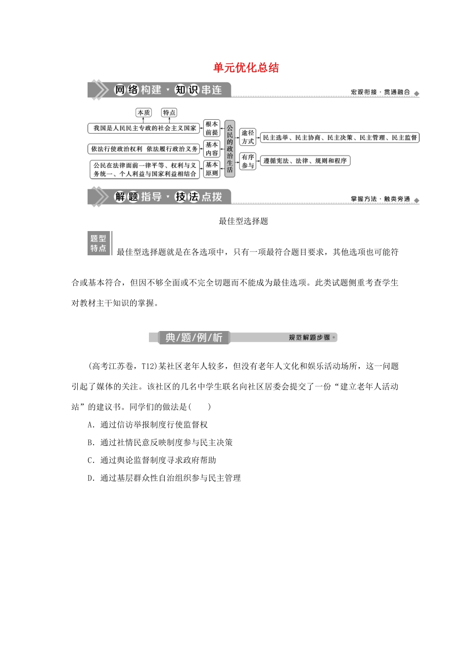 （选考）新高考政治一轮复习 政治生活 第一单元 公民的政治生活 3 单元优化总结教学案-人教版高三全册政治教学案_第1页