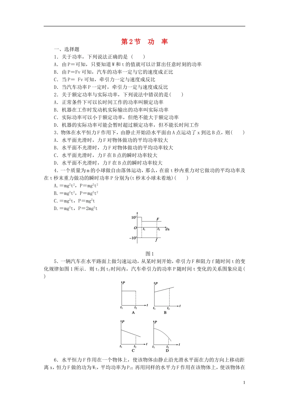 （课堂设计）2014-2015高中物理 4.2 功 率每课一练 教科版必修2_第1页
