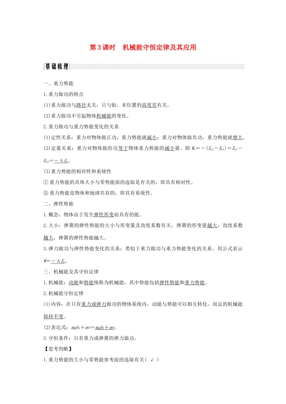（浙江专版）高考物理大一轮复习 第五章 机械能守恒定律 第3课时 机械能守恒定律及其应用学案-人教版高三全册物理学案_第1页