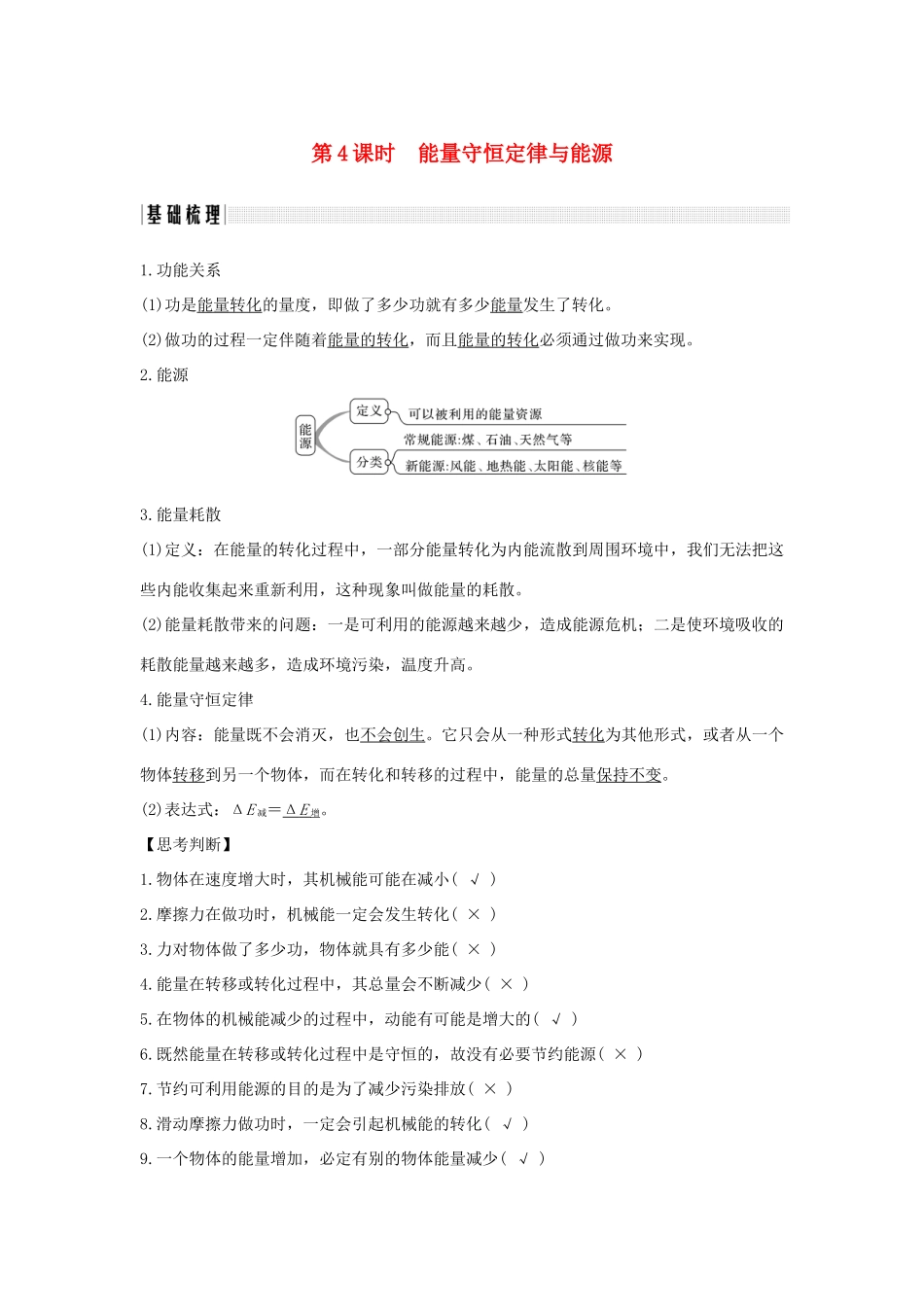 （浙江专版）高考物理大一轮复习 第五章 机械能守恒定律 第4课时 能量守恒定律与能源学案-人教版高三全册物理学案_第1页