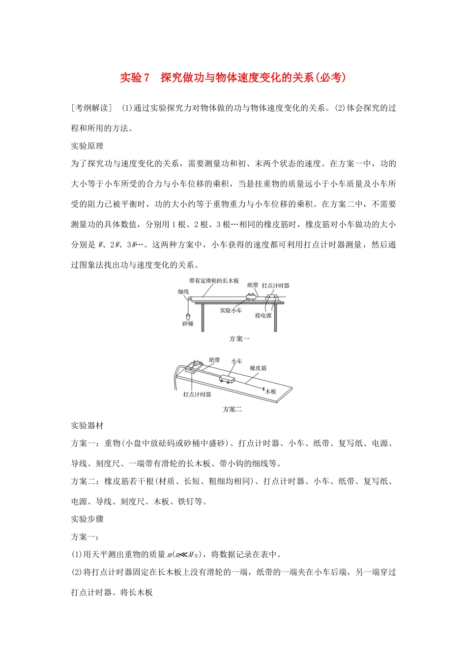 （浙江专版）高考物理大一轮复习 第五章 机械能守恒定律 实验7 探究做功与物体速度变化的关系学案-人教版高三全册物理学案_第1页