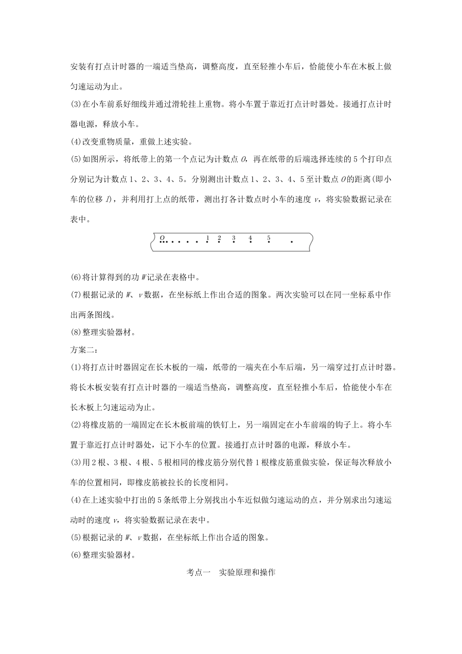 （浙江专版）高考物理大一轮复习 第五章 机械能守恒定律 实验7 探究做功与物体速度变化的关系学案-人教版高三全册物理学案_第2页