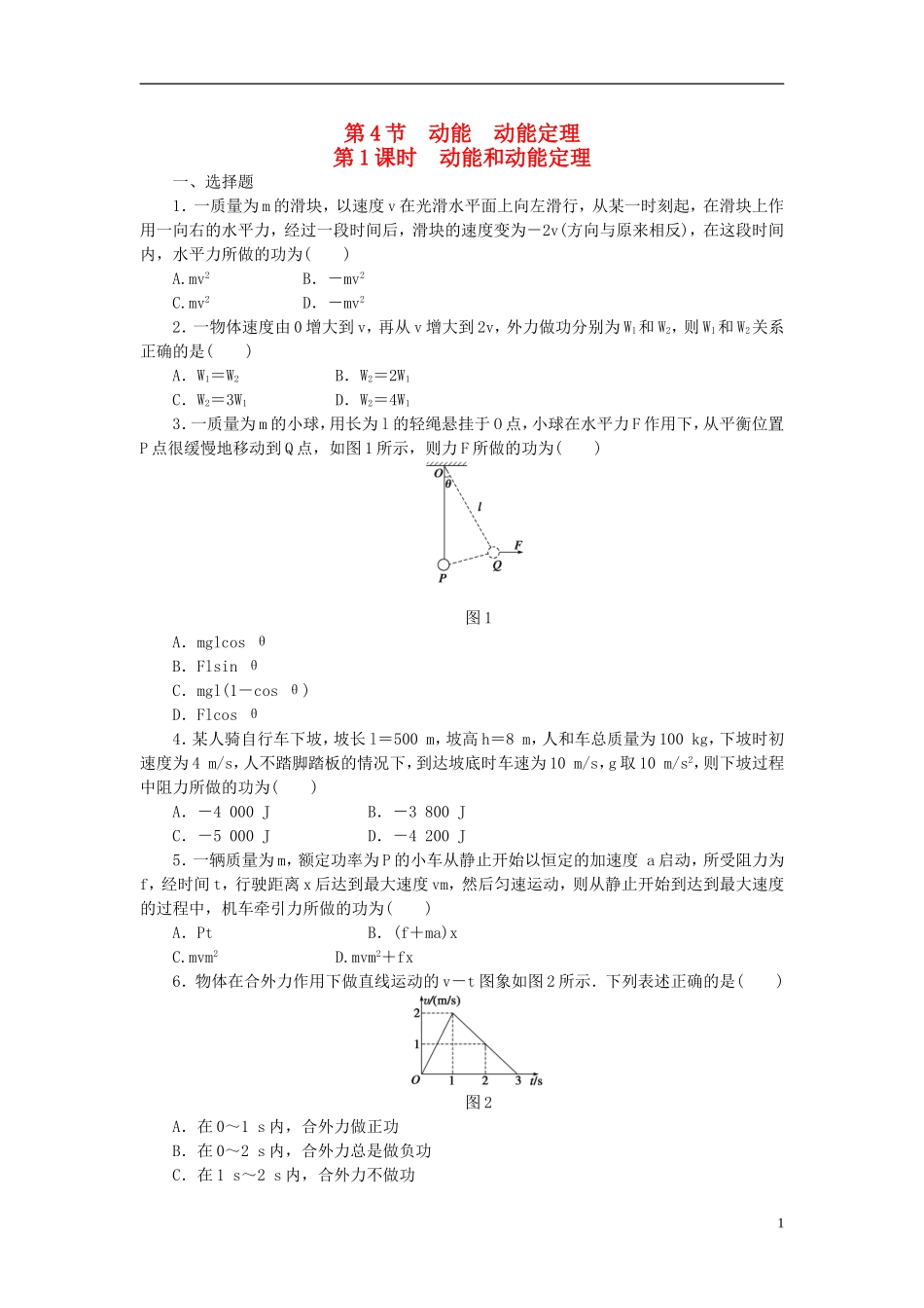 （课堂设计）2014-2015高中物理 4.4.1 动能和动能定理每课一练 教科版必修2_第1页