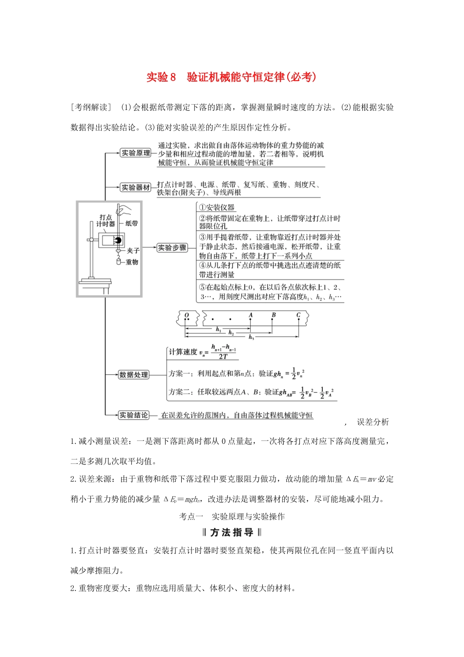 （浙江专版）高考物理大一轮复习 第五章 机械能守恒定律 实验8 验证机械能守恒定律学案-人教版高三全册物理学案_第1页