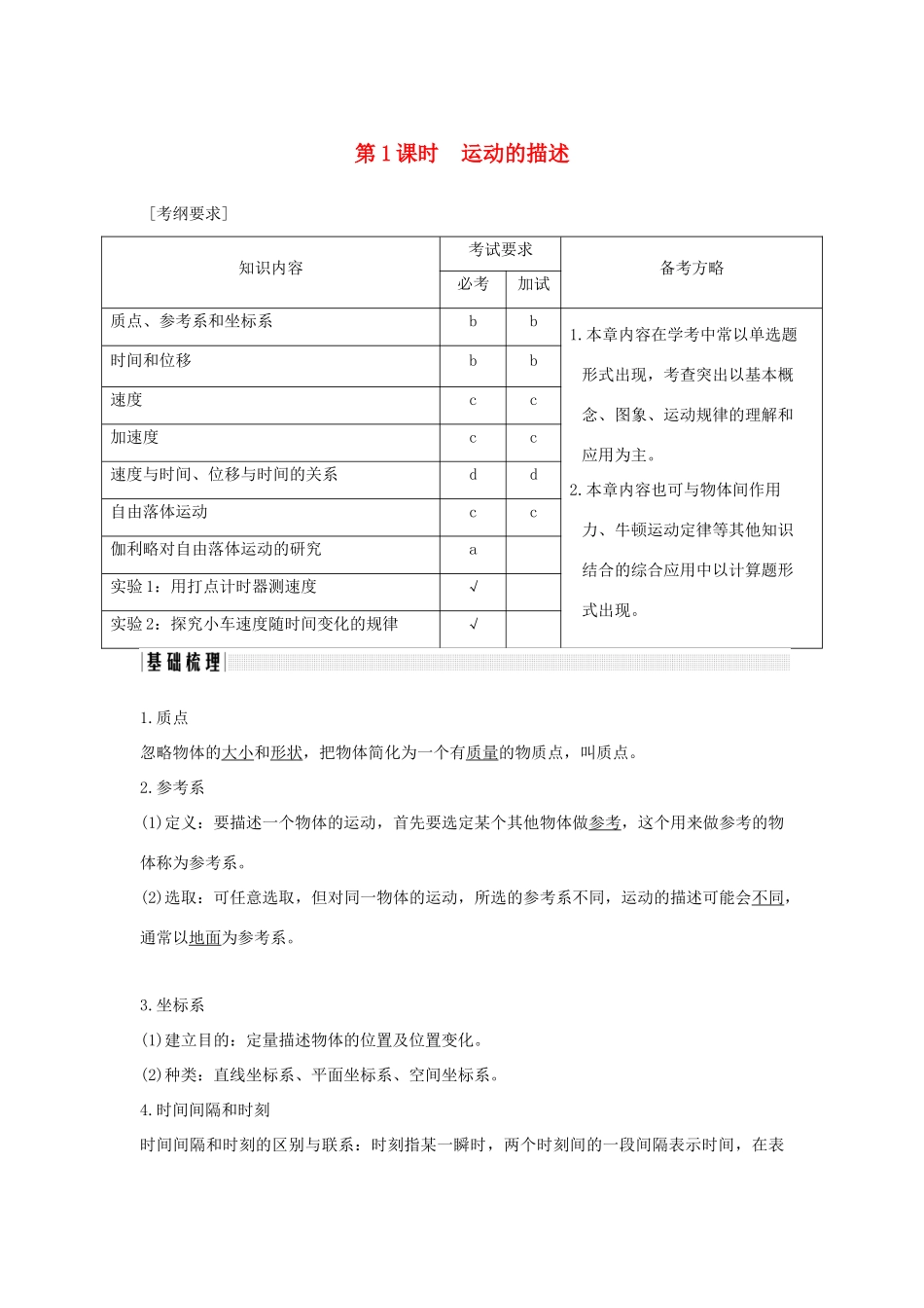 （浙江专版）高考物理大一轮复习 第一章 运动的描述 匀变速直线运动的研究 第1课时 运动的描述创新学案-人教版高三全册物理学案_第1页