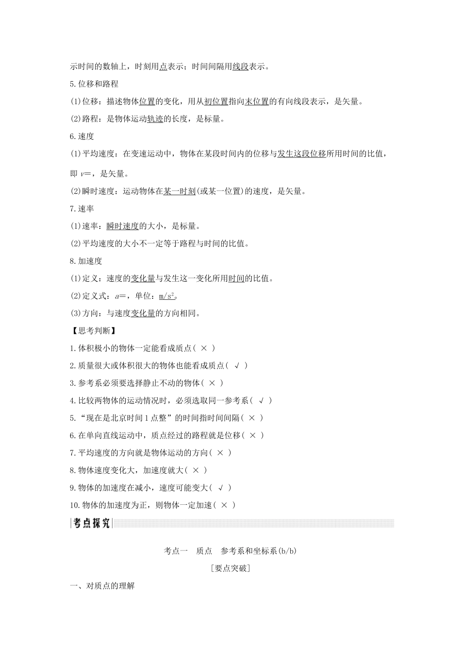 （浙江专版）高考物理大一轮复习 第一章 运动的描述 匀变速直线运动的研究 第1课时 运动的描述创新学案-人教版高三全册物理学案_第2页