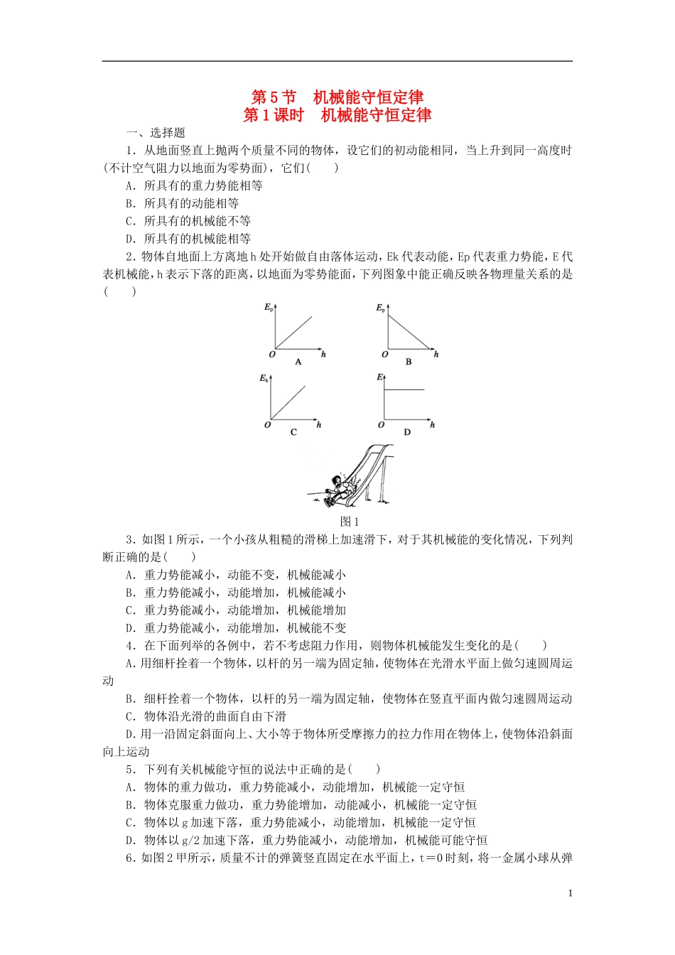 （课堂设计）2014-2015高中物理 4.5.1 机械能守恒定律每课一练 教科版必修2_第1页